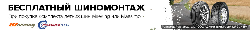 Бесплатный шиномонтаж, при покупке летних шин Mileking или Massimo